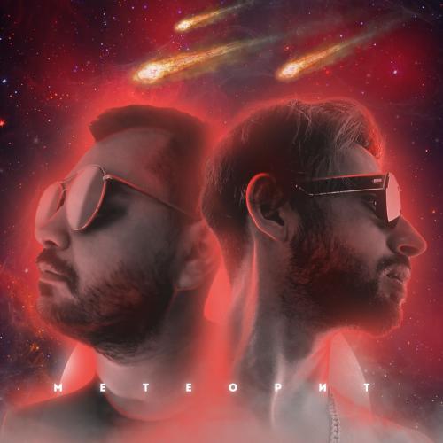 Arthur Dubrovsky & Mr.Ginzburg - Метеорит (Я Хочу Любви)