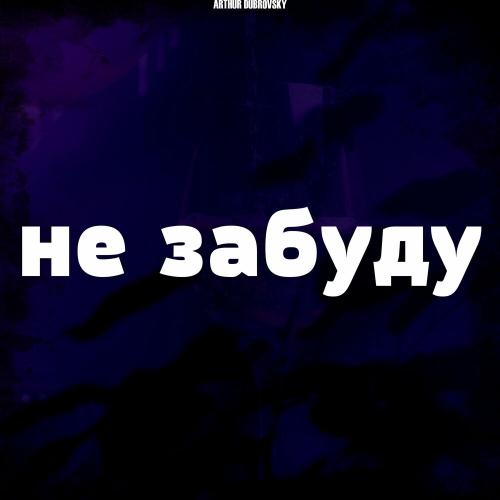 Arthur Dubrovsky - Не забуду