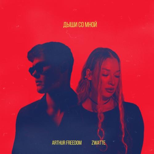 Arthur Freedom & Z’watte - Дыши со мной