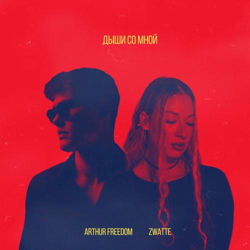 Arthur Freedom & ZWATTE - Дыши Со Мной