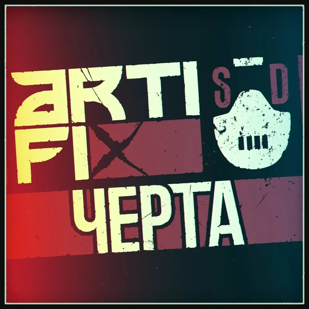 Черта - Arti-Fix, СД