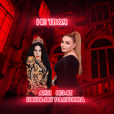 Не твоя remix - Arti, Патимат Расулова