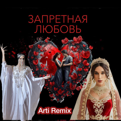 Запретная любовь remix - Arti, Патимат Расулова
