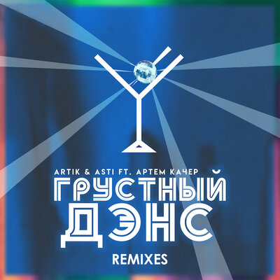 ARTIK & ASTI, Артём Качер, RAKURS, DJ Ramirez - Грустный дэнс feat. Артём Качер; Ramirez & Rakurs Remix