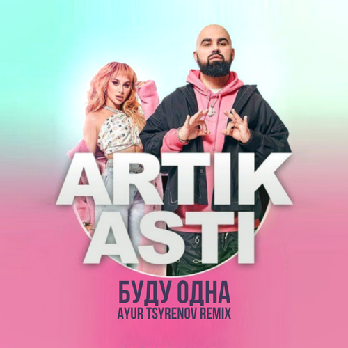 Artik & Asti - Буду Одна (Ayur Tsyrenov Remix)