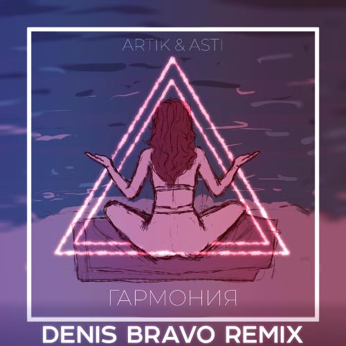 Artik & Asti - Гармония (Denis Bravo Radio Edit)