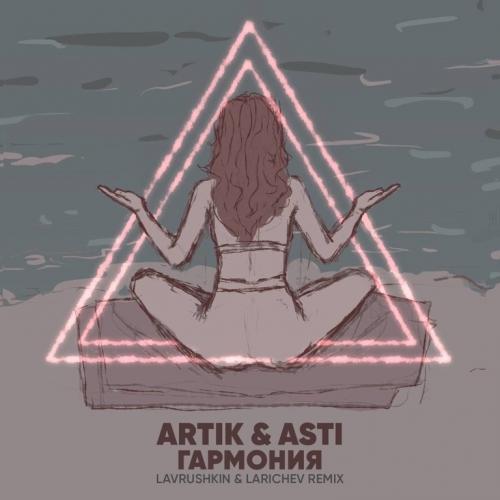 Artik & Asti - Гармония (Lavrushkin & Larichev Radio Mix)