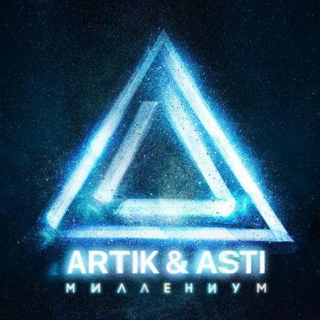 Artik, Asti - Миллениум (Ramirez & Yudzhin Radio Remix)