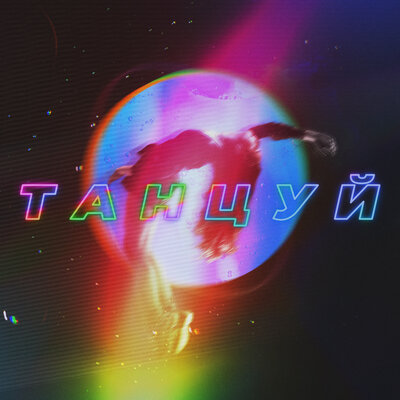 Танцуй - ARTIK & ASTI, OWEEK, ХАНЗА