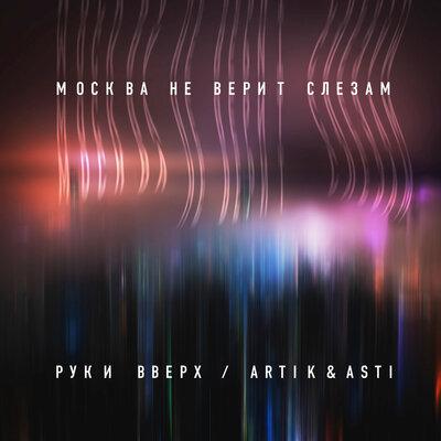 Москва не верит слезам - Artik & Asti, Руки Вверх 