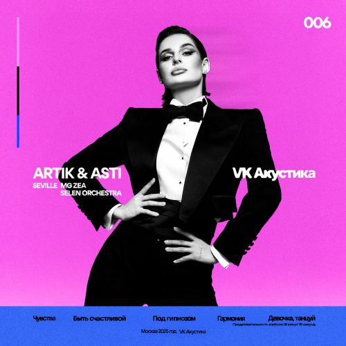 Artik & Asti, Seville, MG ZEA, Selen Orchestra - Девочка танцуй (feat. Selen Orchestra)