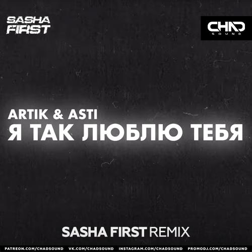 Artik & Asti - Я Так Люблю Тебя (Sasha First Radio Edit)