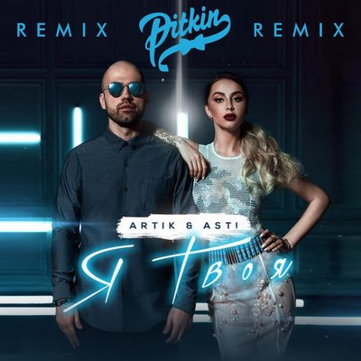 Я твоя DJ Pitkin Remix - ARTIK & ASTI