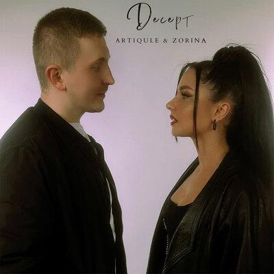 Десерт - Artiqule feat. Zorina