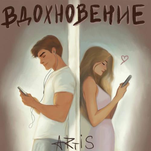 Artis - Вдохновение