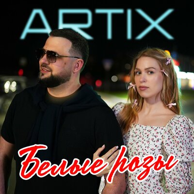 Белые розы - ARTIX
