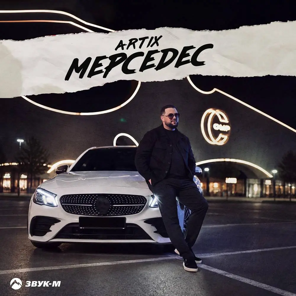 Мерседес - Artix
