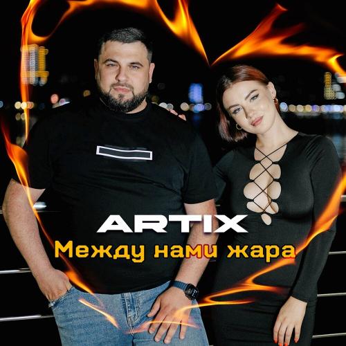 ARTIX - Между нами жара