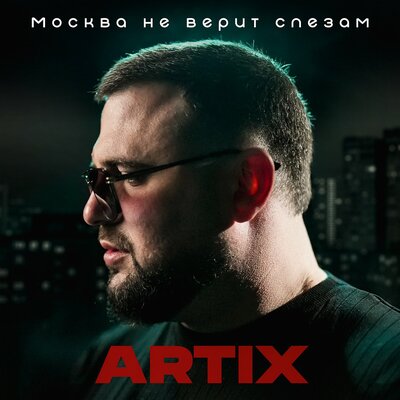 Москва не верит слезам - ARTIX