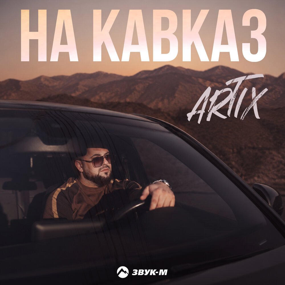 На Кавказ - ARTIX