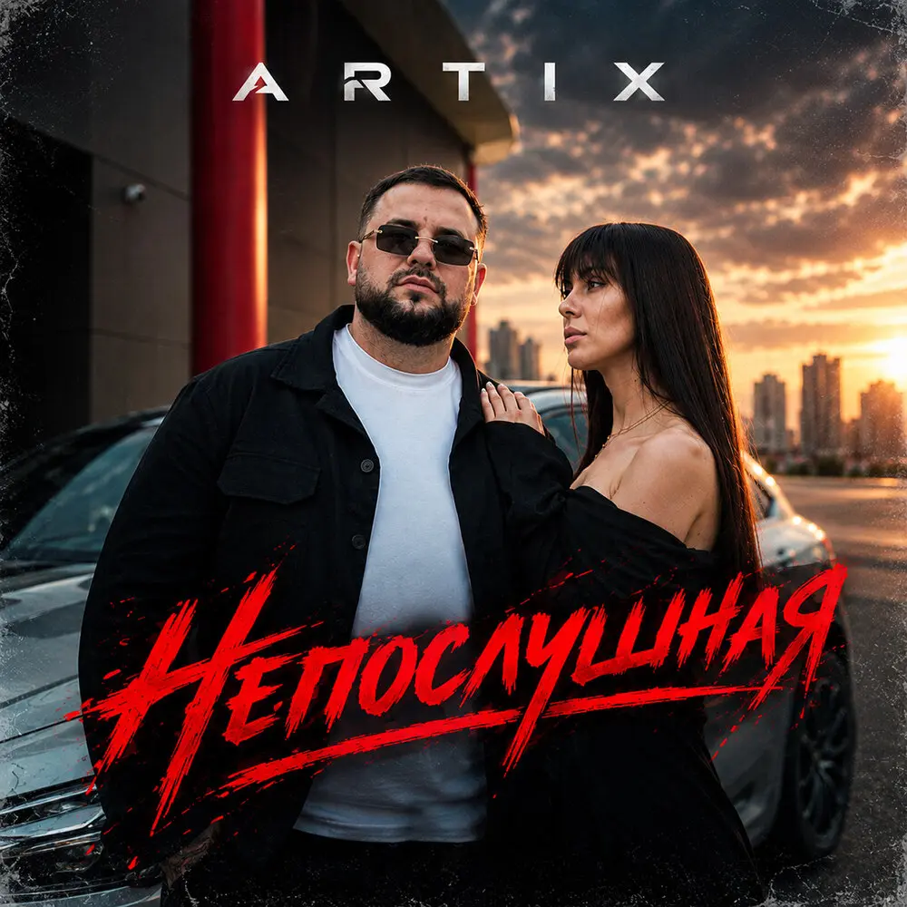 Непослушная - ARTIX