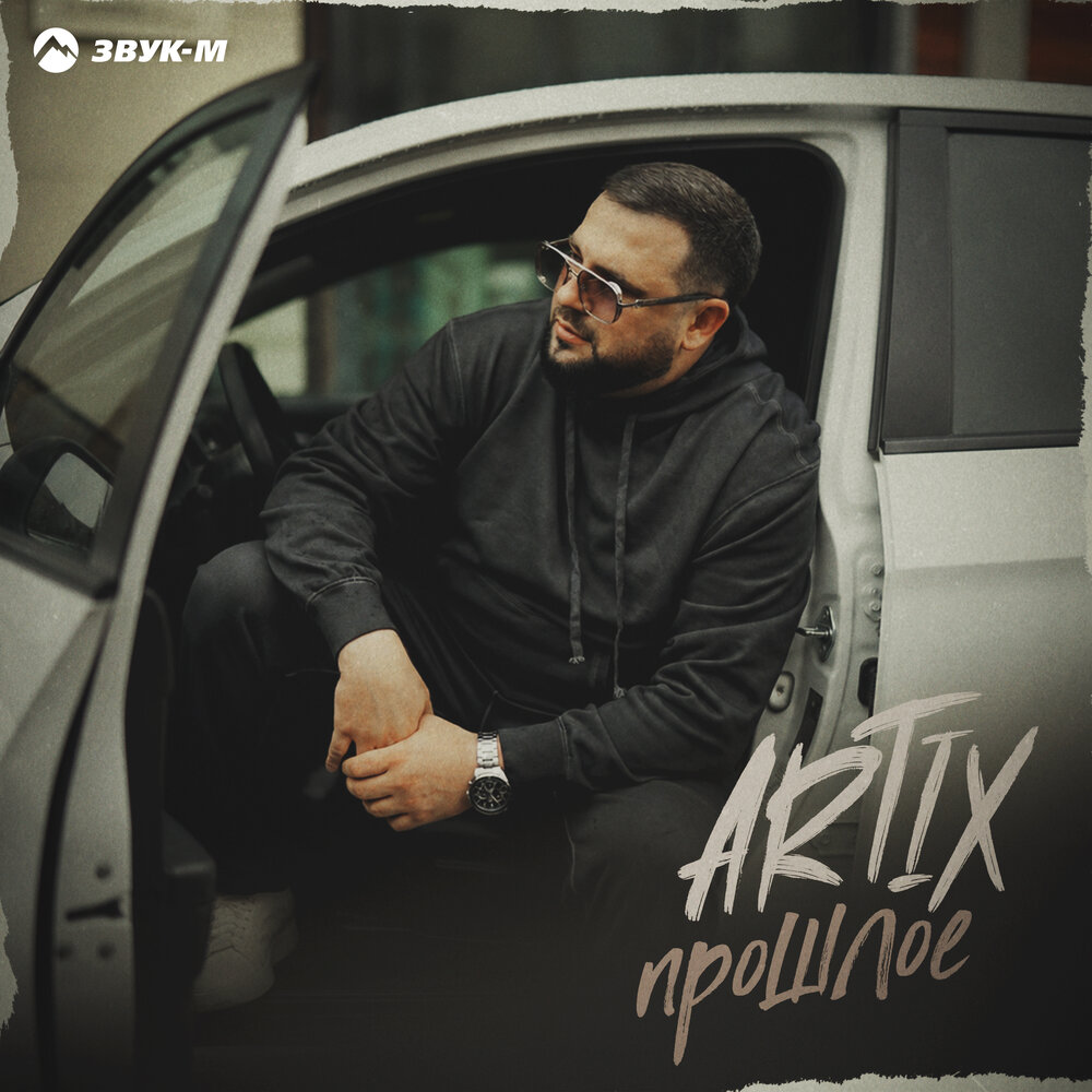 Прошлое - ARTIX