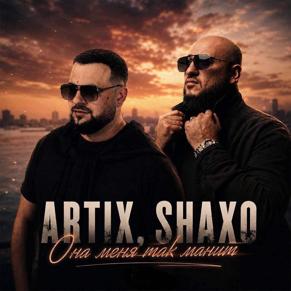 Она меня так манит - Artix & SHAXO