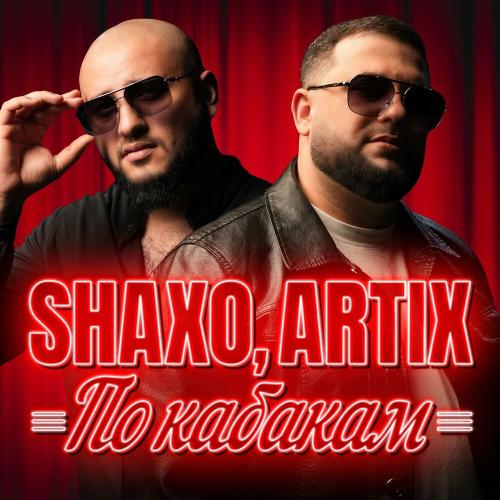 ARTIX, SHAXO - По кабакам