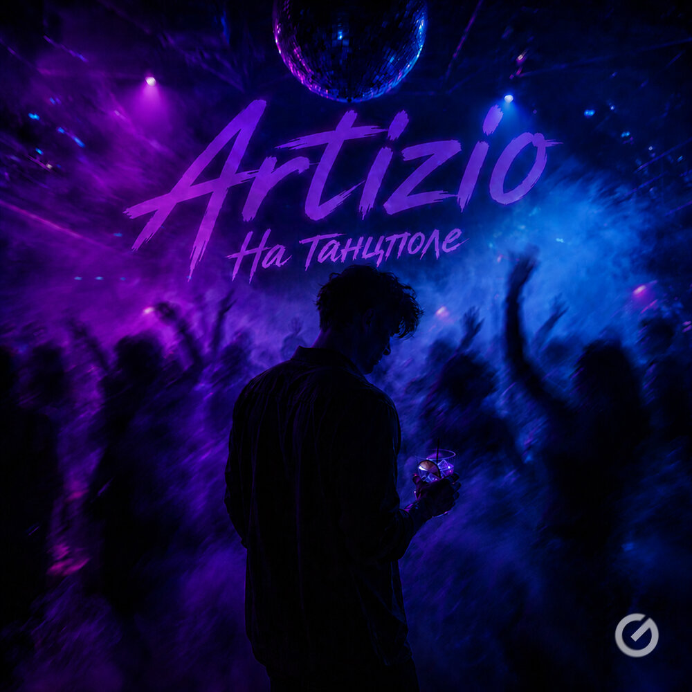 На танцполе - Artizio