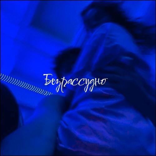 Artizio & Shumsky - Безрассудно