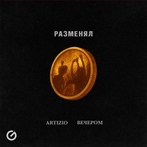 Artizio & вечером - Разменял