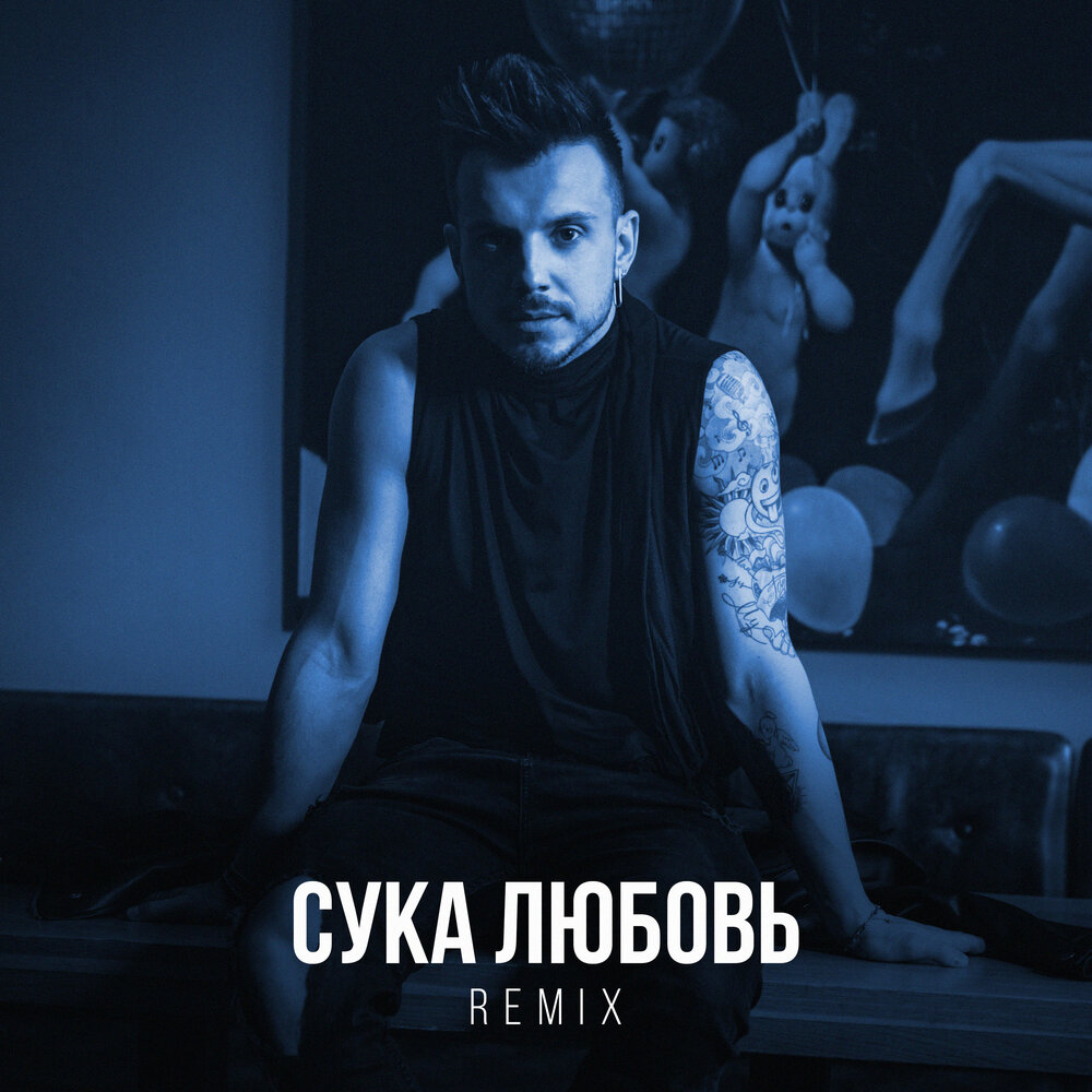 Сука Любовь (Remix) - Артлав, TANCUI