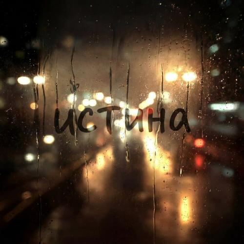 ArtPride - Истина