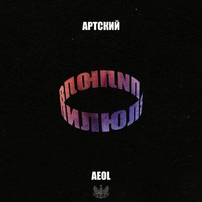 Артский, AEOL - Пилюля