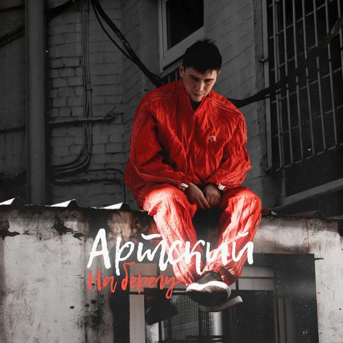 Артский - На Берегу