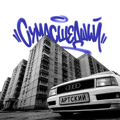 Артский - Сумасшедший