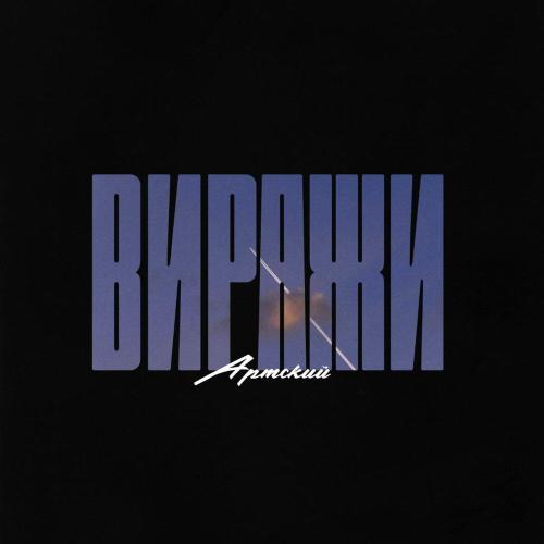 Артский - Виражи