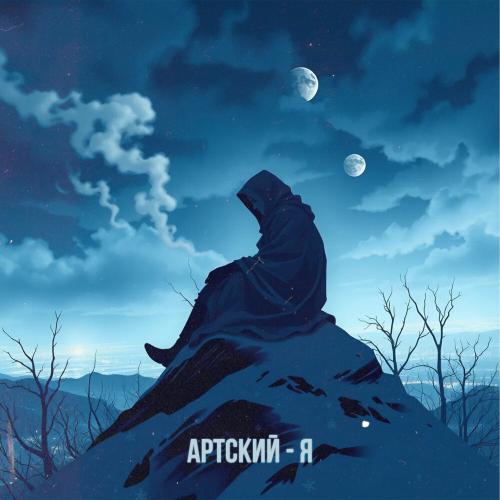 Артский - Я