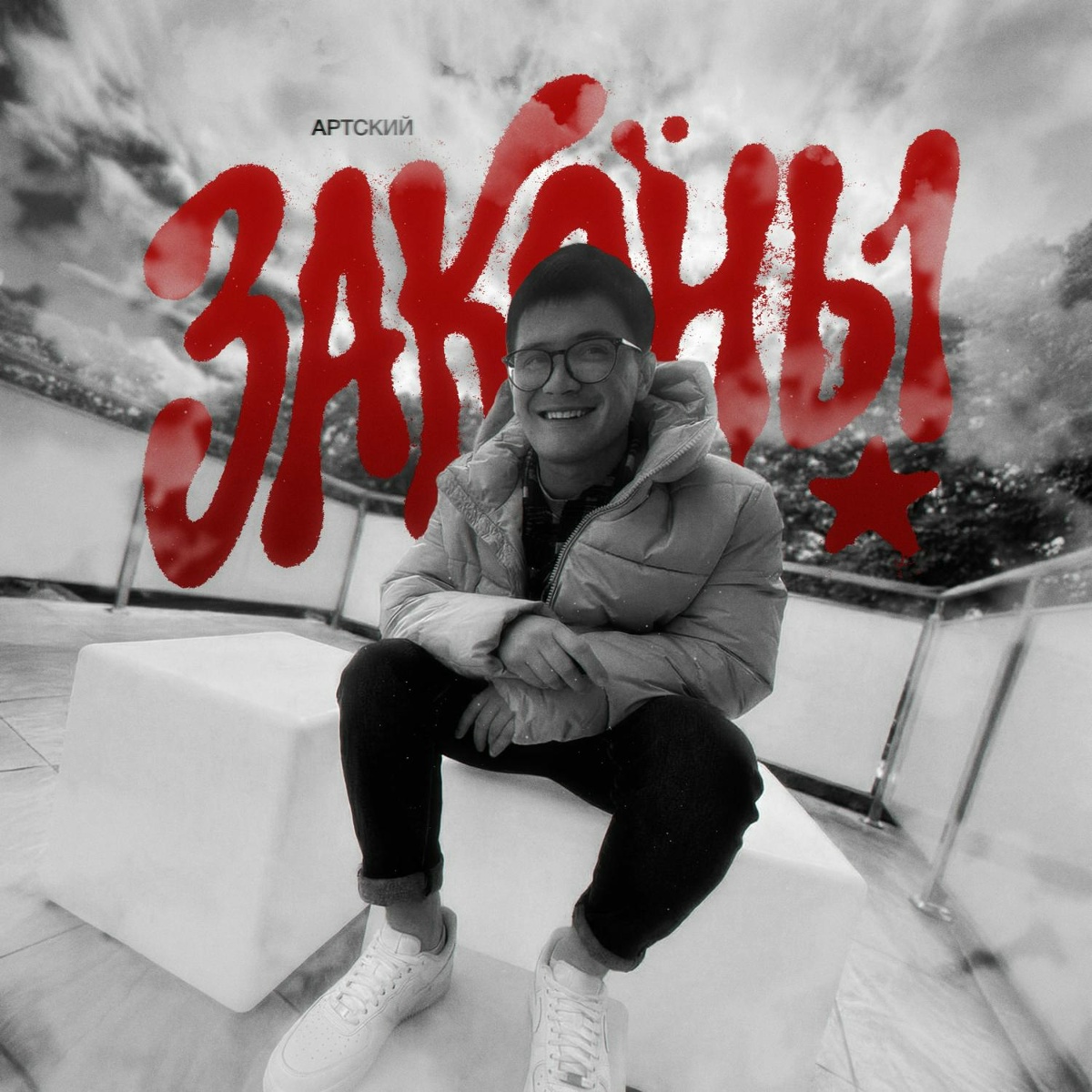Законы - Артский