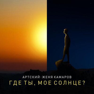 Артский, Женя Камаров - Где ты, моё солнце_