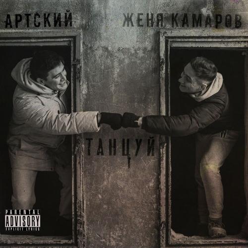 Артский & Женя Камаров - Танцуй