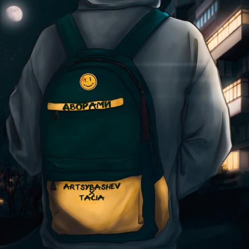ARTSYBASHEV feat. Tacia - Дворами