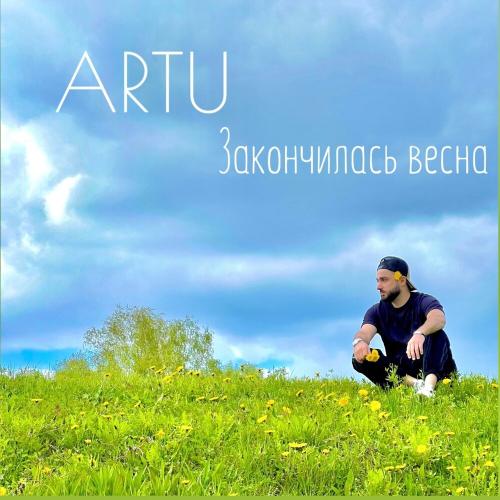 Закончилась весна - Artu