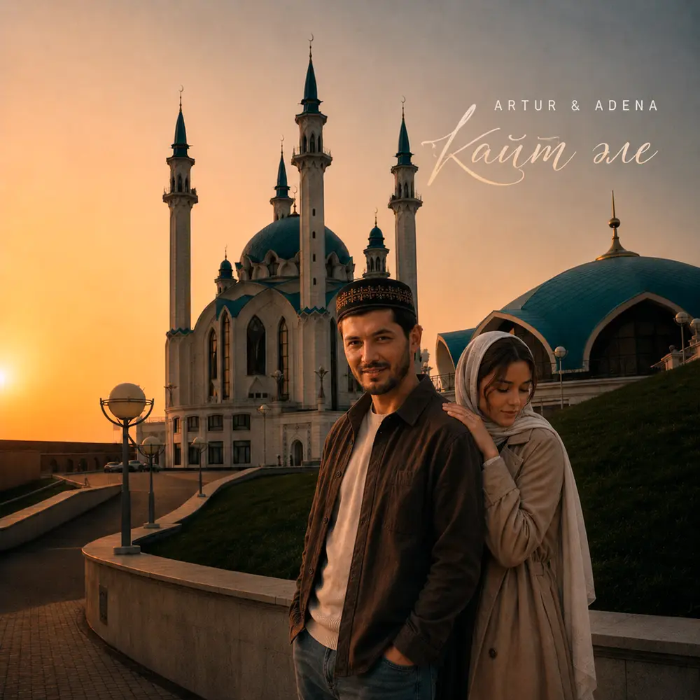 Кайт әле - ARTUR & ADENA