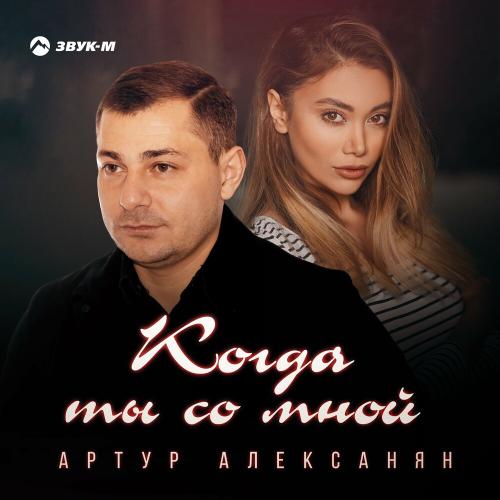 Когда Ты Со Мной - Артур Алексанян