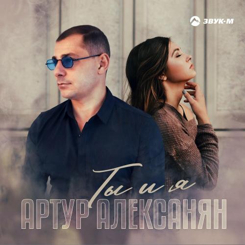 Ты И Я - Артур Алексанян