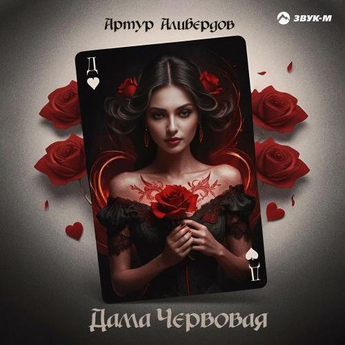 Артур Алибердов - Дама червовая