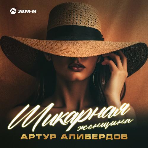 Артур Алибердов - Шикарная Женщина