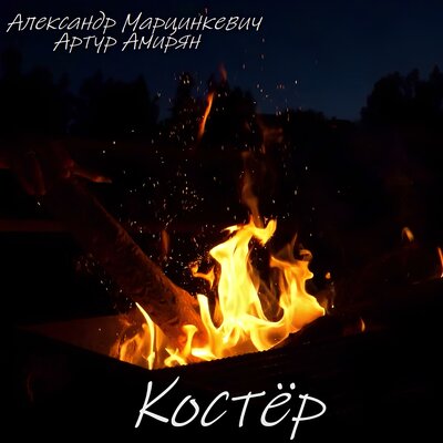 Костёр - Артур Амирян, Александр Марцинкевич