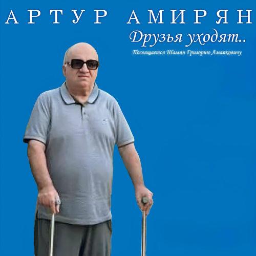 Артур Амирян - Друзья уходят
